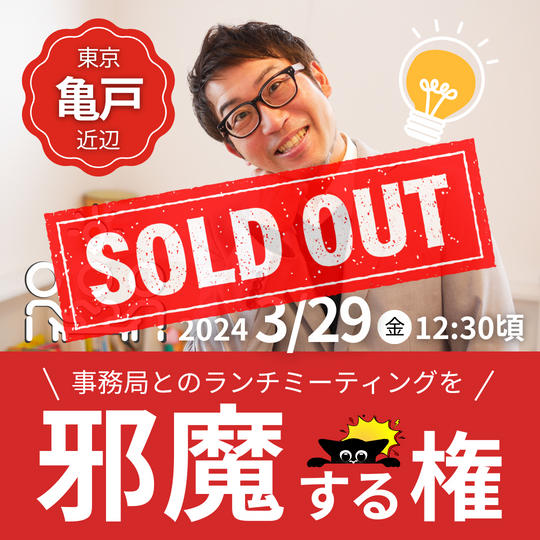 事務局とのランチミーティングを邪魔する権