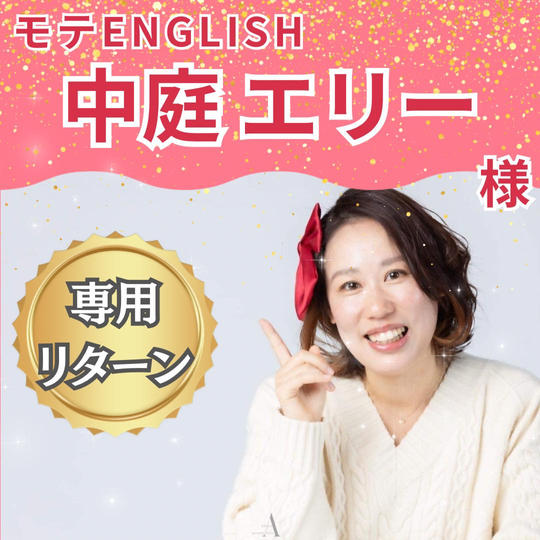 モテEnglish エリー様 専用リターン（スポンサー＋リボン）