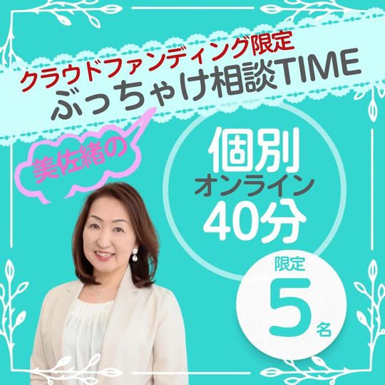 ぶっちゃけ相談TIME
