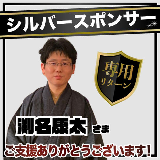 渕名康太様専用リターン【シルバースポンサー】