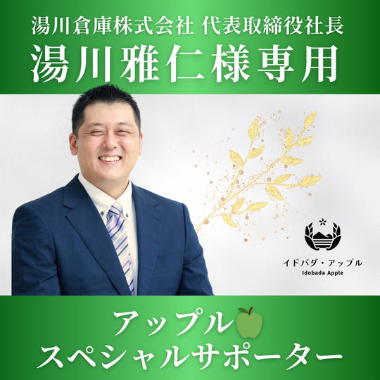 【湯川雅仁 様専用】アップル🍏スペシャルサポーター