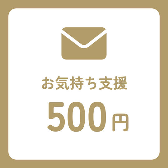 お気持ち支援 500円