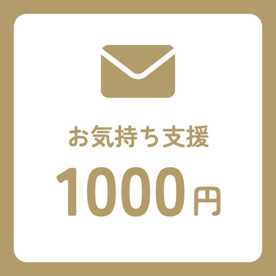 お気持ち支援 1000円