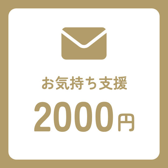 お気持ち支援 2000円