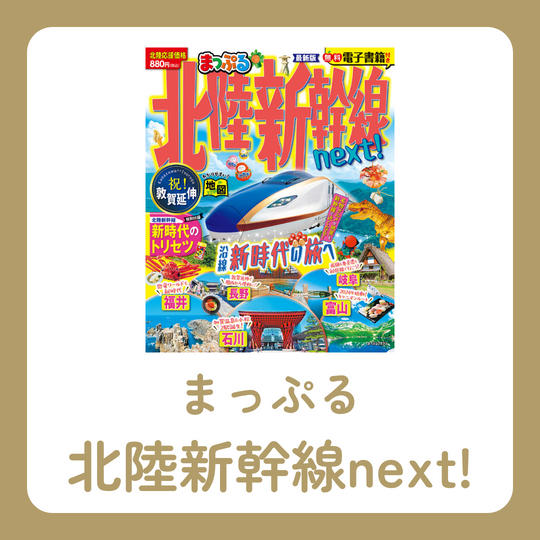 まっぷる北陸新幹線next!
