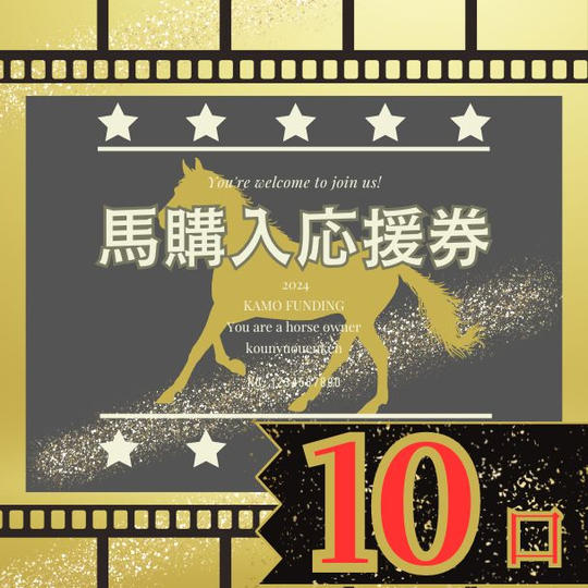 馬の購入応援券【１０口】