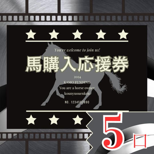 馬の購入応援券【５口】