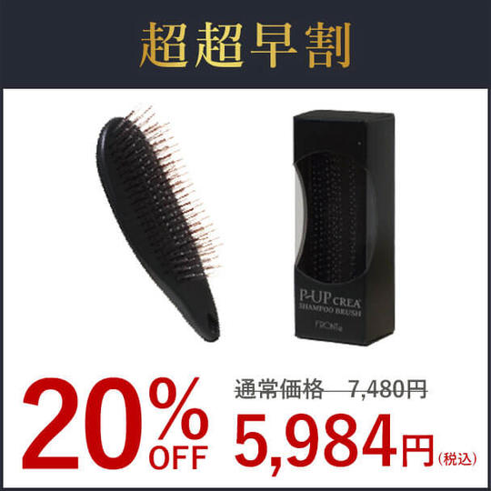 【超超早割20％OFF・先着50名様】P-UPクレア シャンプーブラシ × １個