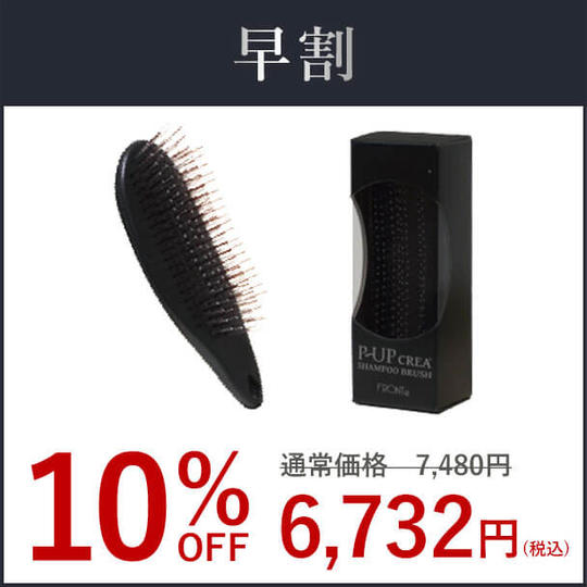 【早割10％OFF・先着50名様】P-UPクレア シャンプーブラシ × １個
