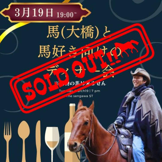 馬好きのためのディナー会！馬話濃いめ