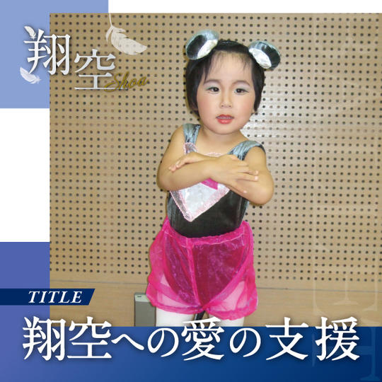 翔空への愛の支援