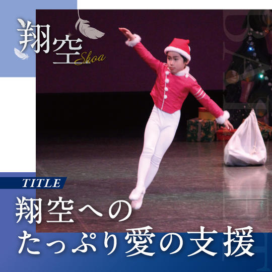 翔空へのたっぷり愛の支援