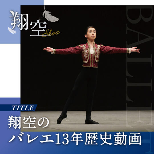 翔空のバレエ13年歴史動画