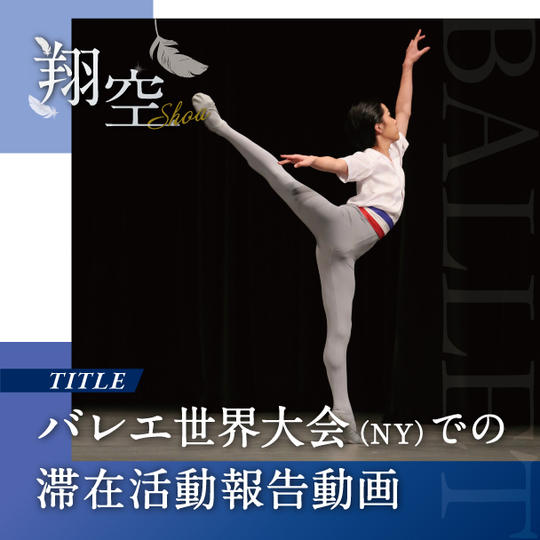 バレエ世界大会(NY)での滞在活動報告動画