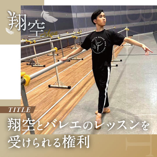 翔空とバレエのレッスンを受けられる権利