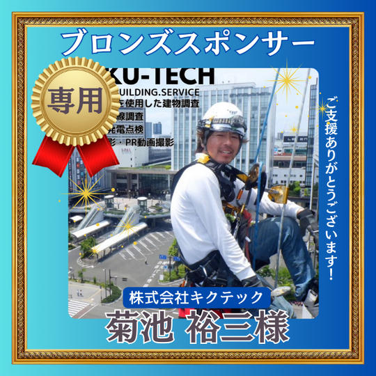 株式会社キクテック 菊池裕三様【ブロンズスポンサー】専用