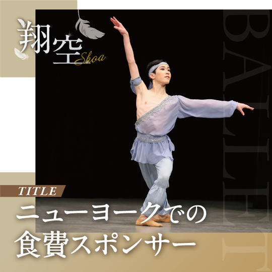 ニューヨークの食費スポンサー