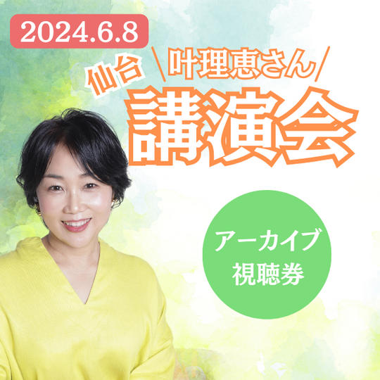 叶理恵仙台講演会 動画視聴権