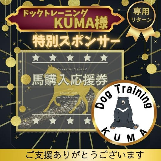 【ドッグトレーニングKUMA様専用】特別スポンサー&馬購入応援券