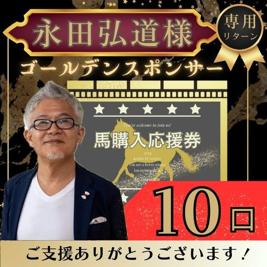 【永田弘道様専用】ゴールデンスポンサー馬の購入応援券１０口！