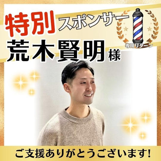 【荒木賢明さま専用】特別スポンサー
