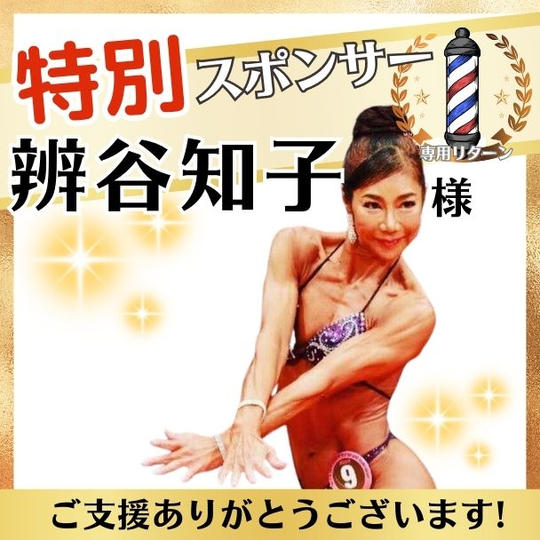 【辨谷知子さま専用】特別スポンサー