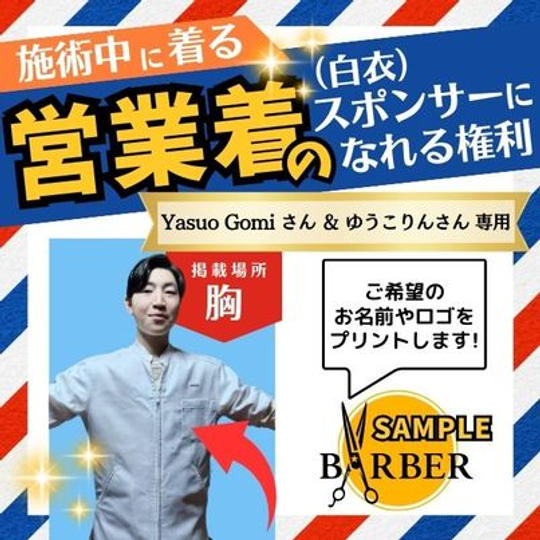 【Yasuo Gomiさま ゆうこりんさま】専用営業着(白衣)のスポンサー (胸にプリント)