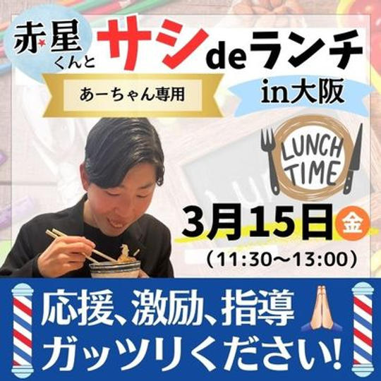 【あーちゃんさま専用】赤星くんとさしランチ