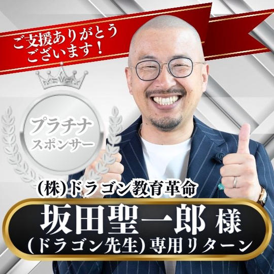 【坂田聖一郎 様専用】プラチナスポンサー