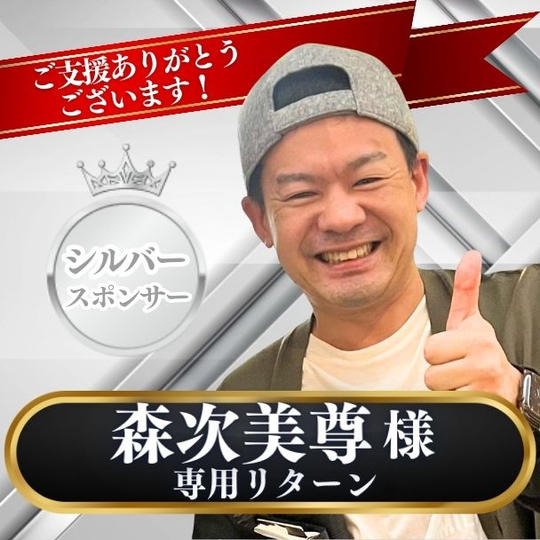 【森次美尊 様専用】シルバースポンサー