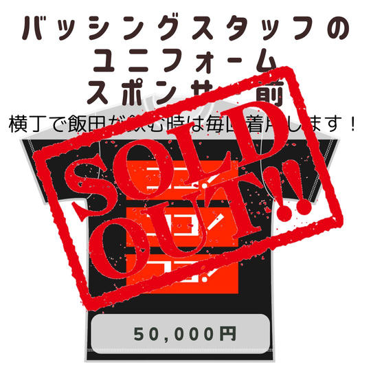 バッシングスタッフTシャツスポンサー前