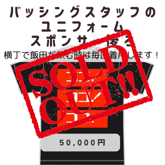 バッシングスタッフTシャツスポンサー後ろ
