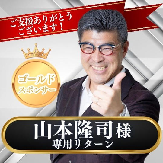 【山本隆司 様専用】ゴールドスポンサー