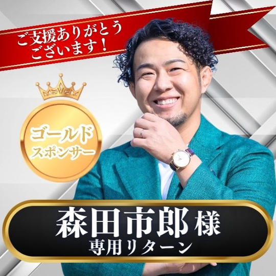 【森田市郎 様専用】ゴールドスポンサー