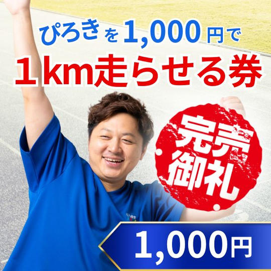 ぴろきを1,000円で１km走らせる券