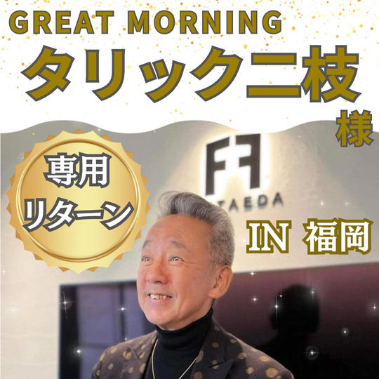 タリック 二枝様 専用リターン