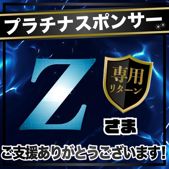 Z様専用リターン【プラチナスポンサー】