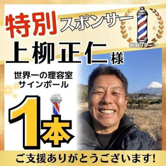 【上柳正仁さま専用】特別スポンサー