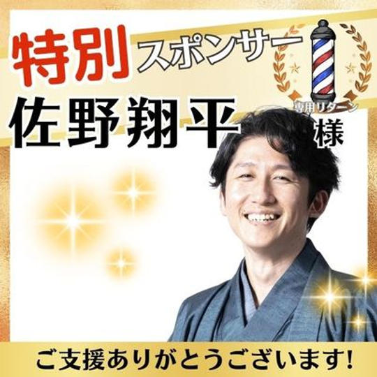 【佐野翔平さま専用】特別スポンサー