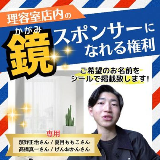 【濱野正治さま、夏目ももこさま、髙橋真一さま、げんおかんさま専用】鏡スポンサーになれる権