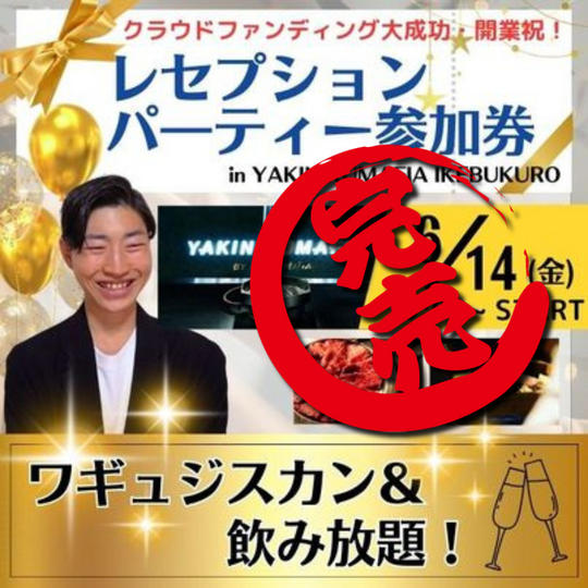 開業祝い!YAKINIKUMAFIA IKEBUKUROでレセプションパーティー参加券
