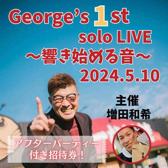George's 1st solo LIVE ご招待券　アフターパーティー付