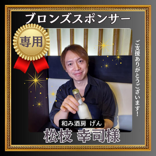 和み酒房げん  松枝 幸司様専用【ブロンズスポンサー】