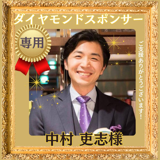 中村 吏志様専用【ダイヤモンドスポンサー】