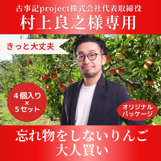 【村上良之 様専用】忘れ物をしないりんご　大人買い