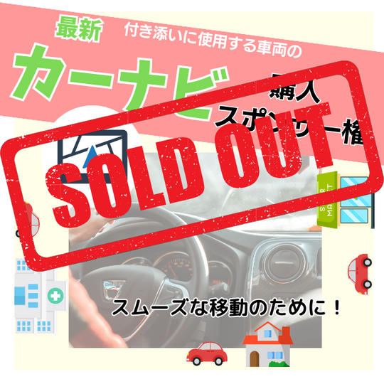 付き添いに使用する車両の最新カーナビ購入スポンサー権