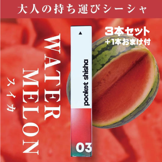 03 スイカ３本セット