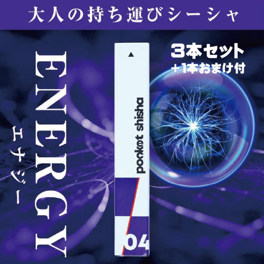 04 エナジー３本セット