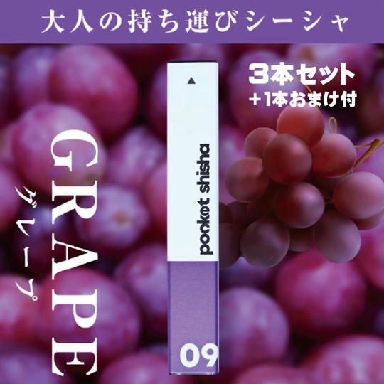 09 グレープ３本セット