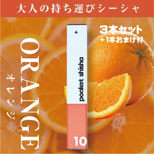 10 オレンジ３本セット